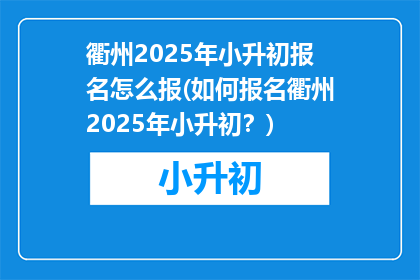 衢州2025年小升初报名怎么报(如何报名衢州2025年小升初？)