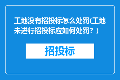 工地没有招投标怎么处罚(工地未进行招投标应如何处罚？)