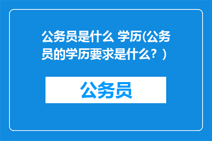 公务员是什么 学历(公务员的学历要求是什么？)