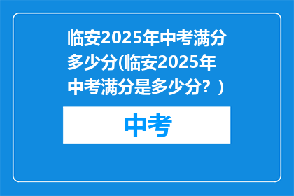 临安2025年中考满分多少分(临安2025年中考满分是多少分？)