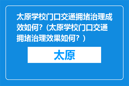 太原学校门口交通拥堵治理成效如何？(太原学校门口交通拥堵治理效果如何？)
