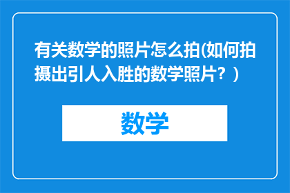 有关数学的照片怎么拍(如何拍摄出引人入胜的数学照片？)