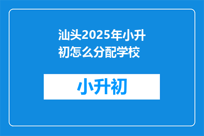 汕头2025年小升初怎么分配学校
