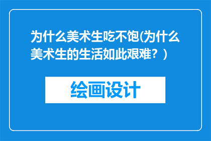 为什么美术生吃不饱(为什么美术生的生活如此艰难？)