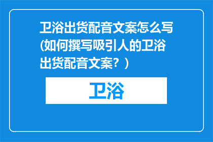 卫浴出货配音文案怎么写(如何撰写吸引人的卫浴出货配音文案？)
