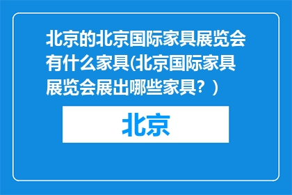 北京的北京国际家具展览会有什么家具(北京国际家具展览会展出哪些家具？)