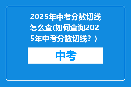 2025年中考分数切线怎么查(如何查询2025年中考分数切线？)