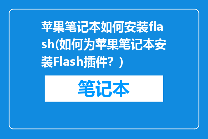 苹果笔记本如何安装flash(如何为苹果笔记本安装Flash插件？)
