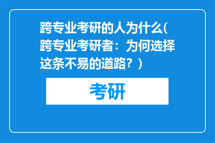 跨专业考研的人为什么(跨专业考研者：为何选择这条不易的道路？)