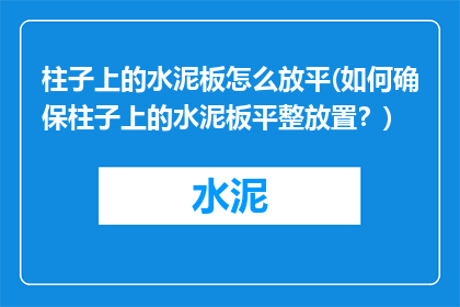 柱子上的水泥板怎么放平(如何确保柱子上的水泥板平整放置？)