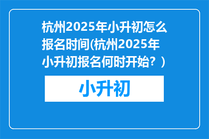 杭州2025年小升初怎么报名时间(杭州2025年小升初报名何时开始？)