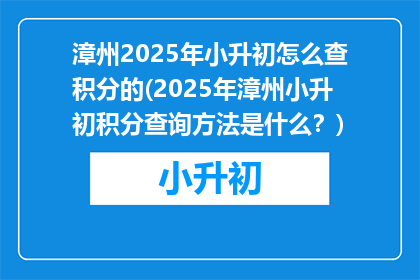 漳州2025年小升初怎么查积分的(2025年漳州小升初积分查询方法是什么？)