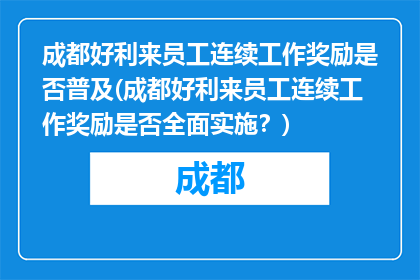成都好利来员工连续工作奖励是否普及(成都好利来员工连续工作奖励是否全面实施？)