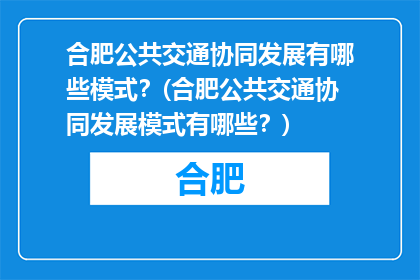 合肥公共交通协同发展有哪些模式？(合肥公共交通协同发展模式有哪些？)