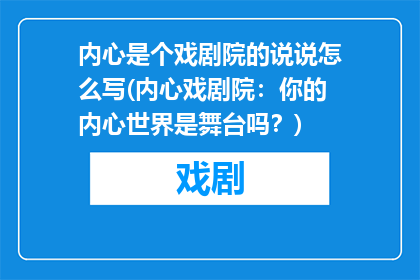内心是个戏剧院的说说怎么写(内心戏剧院：你的内心世界是舞台吗？)