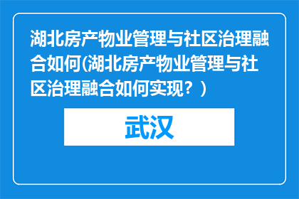 湖北房产物业管理与社区治理融合如何(湖北房产物业管理与社区治理融合如何实现？)