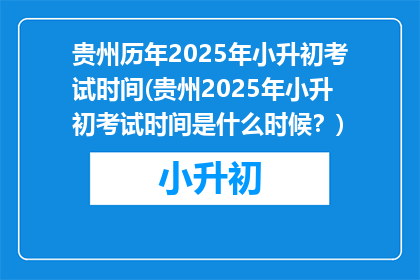 贵州历年2025年小升初考试时间(贵州2025年小升初考试时间是什么时候？)