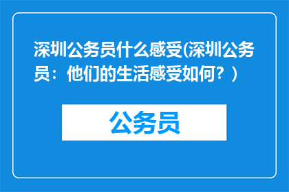 深圳公务员什么感受(深圳公务员：他们的生活感受如何？)