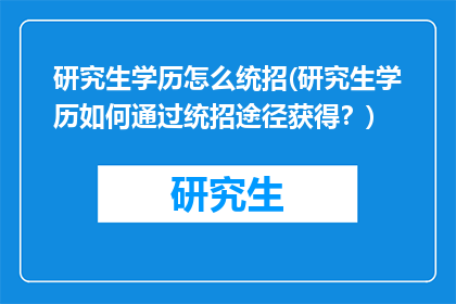 研究生学历怎么统招(研究生学历如何通过统招途径获得？)