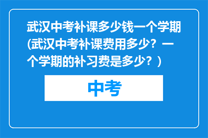 武汉中考补课多少钱一个学期(武汉中考补课费用多少？一个学期的补习费是多少？)