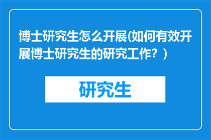 博士研究生怎么开展(如何有效开展博士研究生的研究工作？)