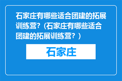 石家庄有哪些适合团建的拓展训练营？(石家庄有哪些适合团建的拓展训练营？)