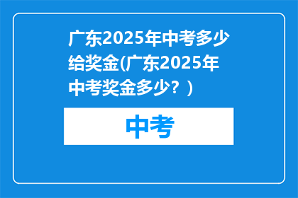 广东2025年中考多少给奖金(广东2025年中考奖金多少？)