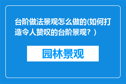 台阶做法景观怎么做的(如何打造令人赞叹的台阶景观？)