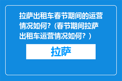 拉萨出租车春节期间的运营情况如何？(春节期间拉萨出租车运营情况如何？)