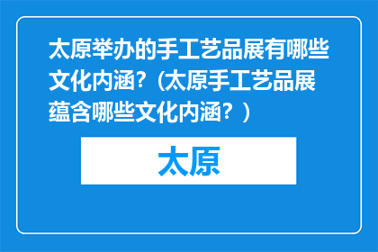 太原举办的手工艺品展有哪些文化内涵？(太原手工艺品展蕴含哪些文化内涵？)
