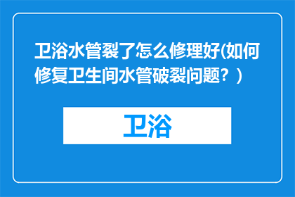 卫浴水管裂了怎么修理好(如何修复卫生间水管破裂问题？)