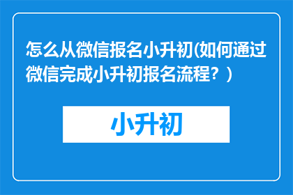 怎么从微信报名小升初(如何通过微信完成小升初报名流程？)