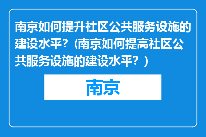 南京如何提升社区公共服务设施的建设水平？(南京如何提高社区公共服务设施的建设水平？)