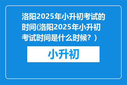 洛阳2025年小升初考试的时间(洛阳2025年小升初考试时间是什么时候？)