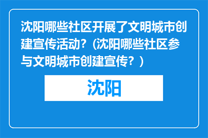 沈阳哪些社区开展了文明城市创建宣传活动？(沈阳哪些社区参与文明城市创建宣传？)