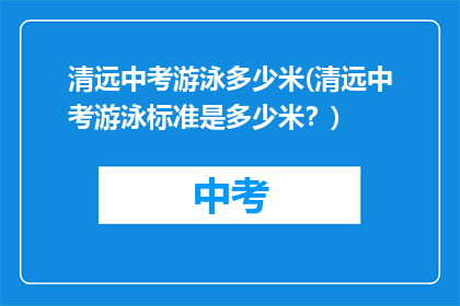 清远中考游泳多少米(清远中考游泳标准是多少米？)