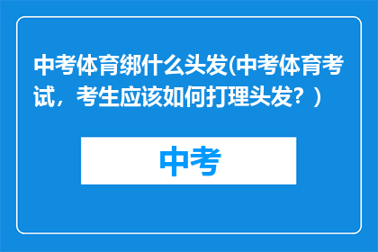 中考体育绑什么头发(中考体育考试，考生应该如何打理头发？)