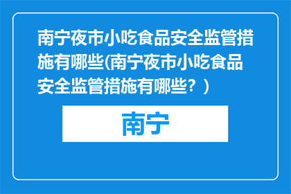 南宁夜市小吃食品安全监管措施有哪些(南宁夜市小吃食品安全监管措施有哪些？)