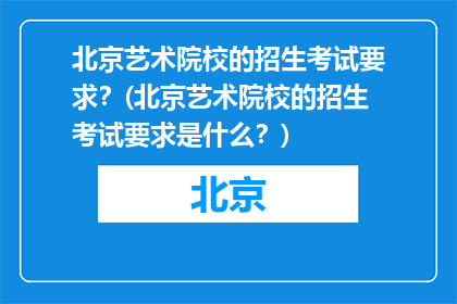北京艺术院校的招生考试要求？(北京艺术院校的招生考试要求是什么？)