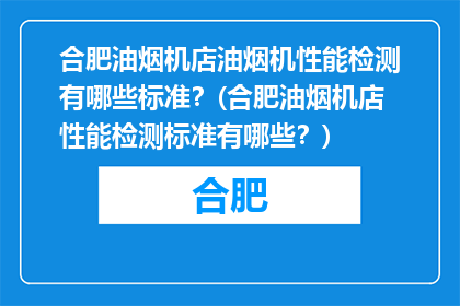 合肥油烟机店油烟机性能检测有哪些标准？(合肥油烟机店性能检测标准有哪些？)