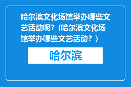 哈尔滨文化场馆举办哪些文艺活动呢？(哈尔滨文化场馆举办哪些文艺活动？)