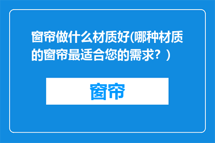 窗帘做什么材质好(哪种材质的窗帘最适合您的需求？)