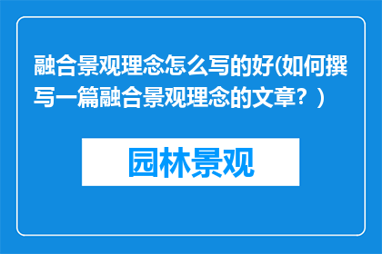 融合景观理念怎么写的好(如何撰写一篇融合景观理念的文章？)