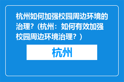 杭州如何加强校园周边环境的治理？(杭州：如何有效加强校园周边环境治理？)