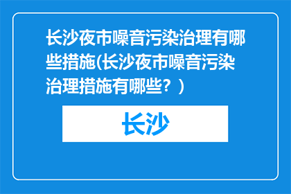长沙夜市噪音污染治理有哪些措施(长沙夜市噪音污染治理措施有哪些？)