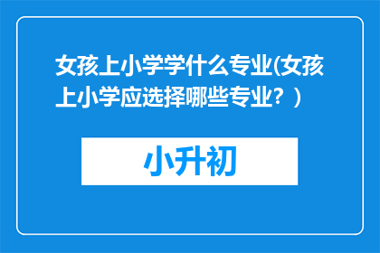 女孩上小学学什么专业(女孩上小学应选择哪些专业？)