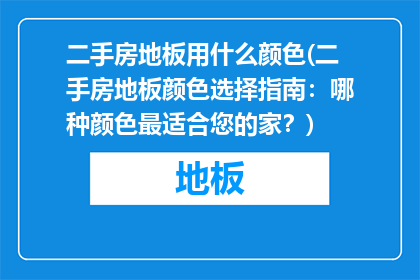 二手房地板用什么颜色(二手房地板颜色选择指南：哪种颜色最适合您的家？)