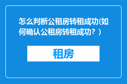 怎么判断公租房转租成功(如何确认公租房转租成功？)