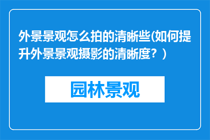 外景景观怎么拍的清晰些(如何提升外景景观摄影的清晰度？)