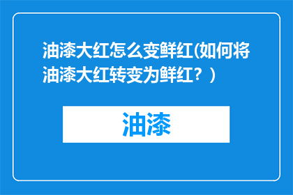 油漆大红怎么变鲜红(如何将油漆大红转变为鲜红？)